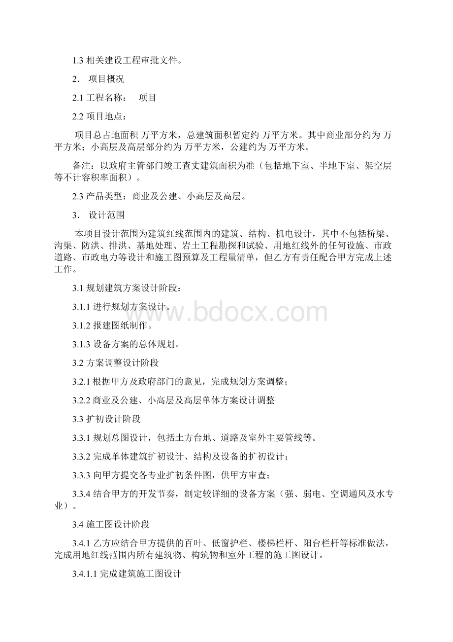 设计合同范本根据万科龙湖保利修改的通用版下载即可使用文档格式.docx_第2页