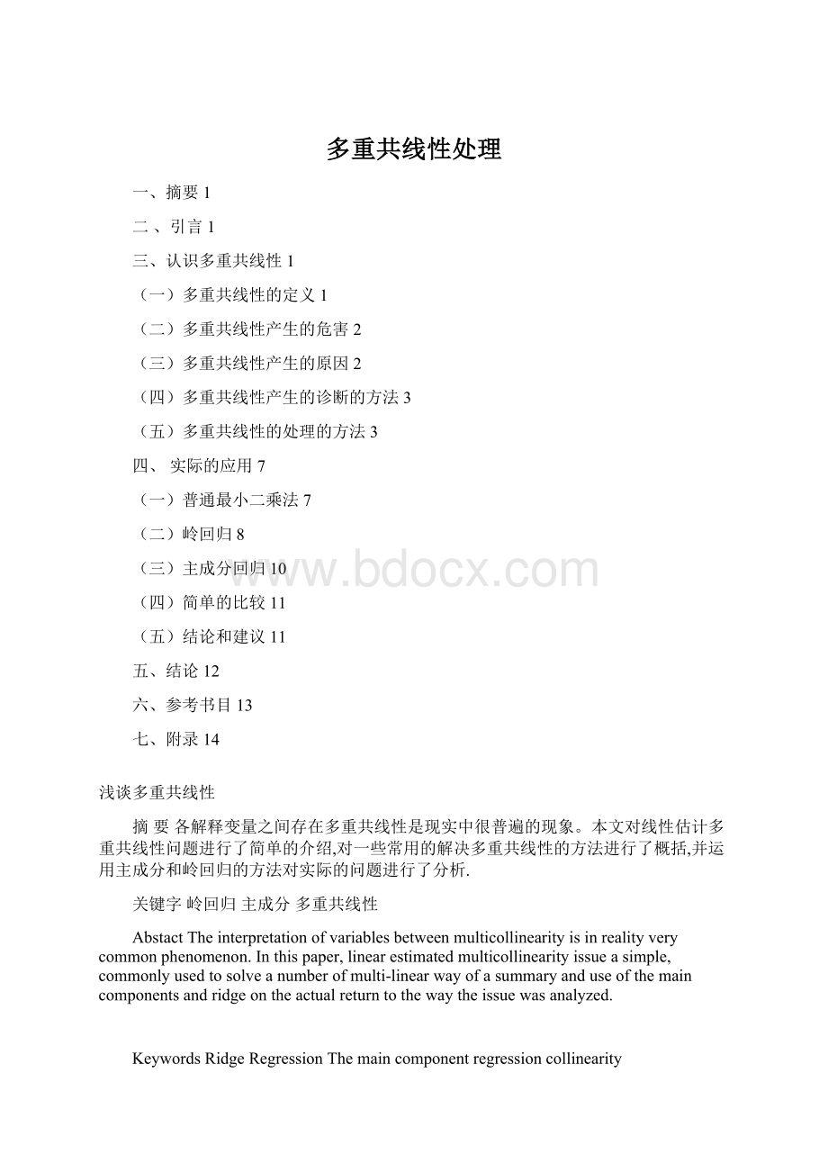 多重共线性处理Word文档下载推荐.docx