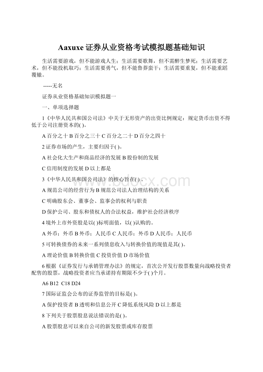 Aaxuxe证券从业资格考试模拟题基础知识Word文档下载推荐.docx_第1页