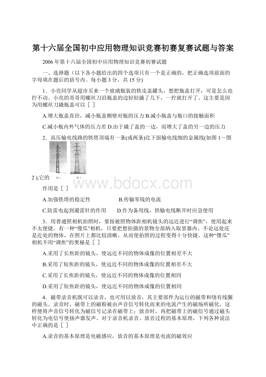 第十六届全国初中应用物理知识竞赛初赛复赛试题与答案Word文档下载推荐.docx_第1页