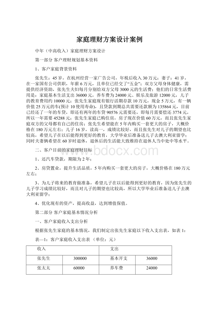 家庭理财方案设计案例.docx