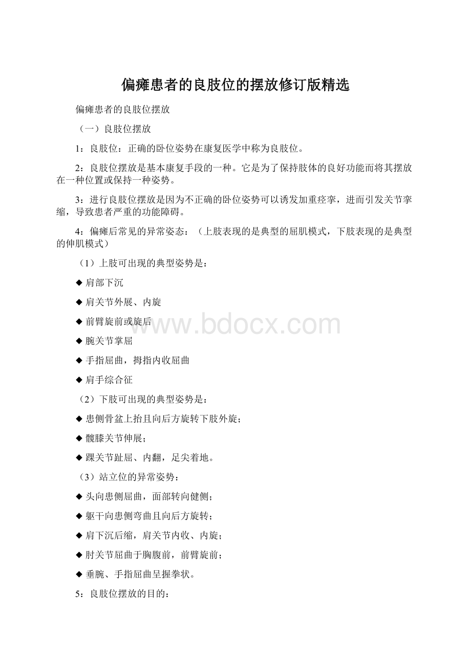 偏瘫患者的良肢位的摆放修订版精选文档格式.docx