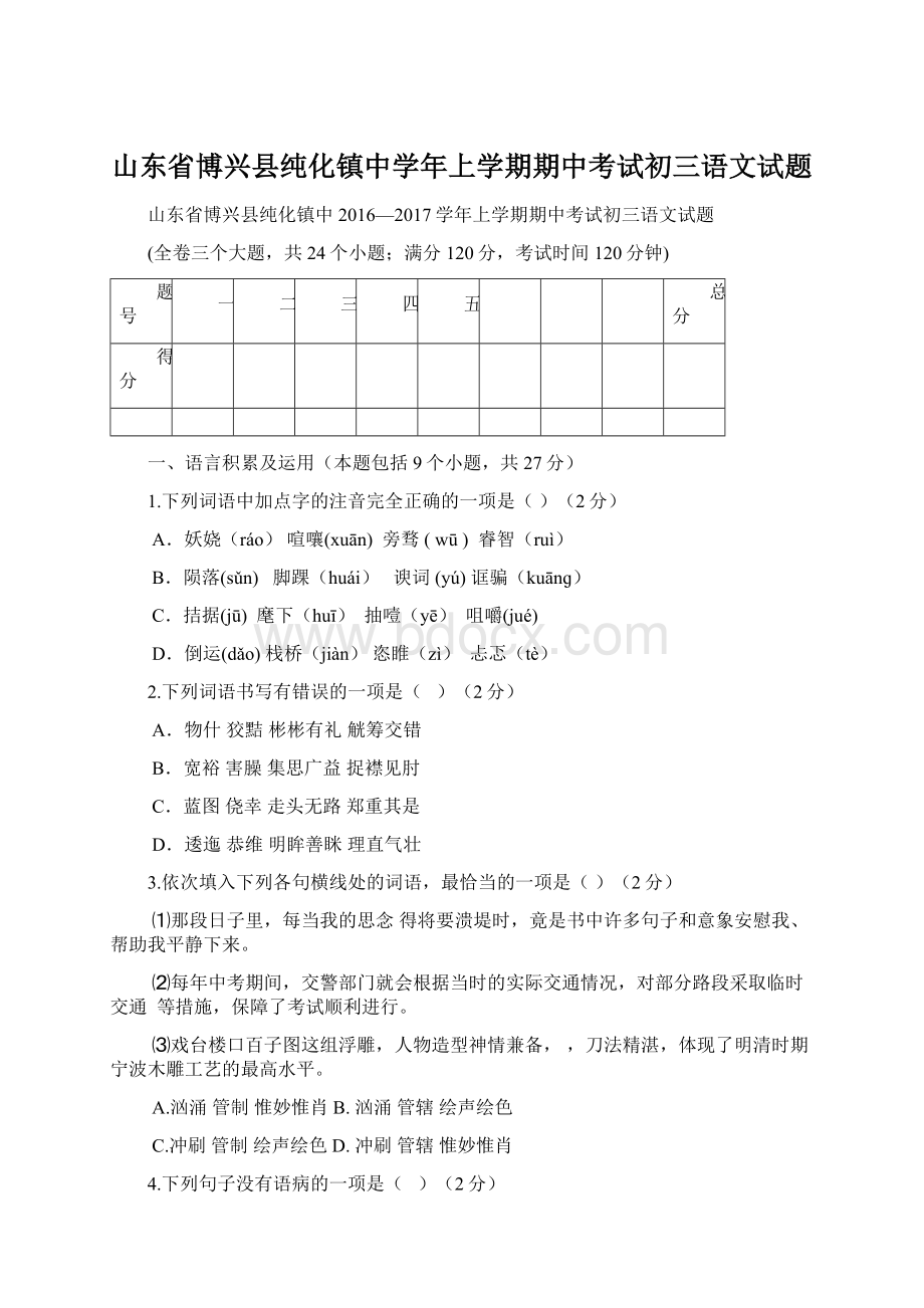 山东省博兴县纯化镇中学年上学期期中考试初三语文试题.docx_第1页