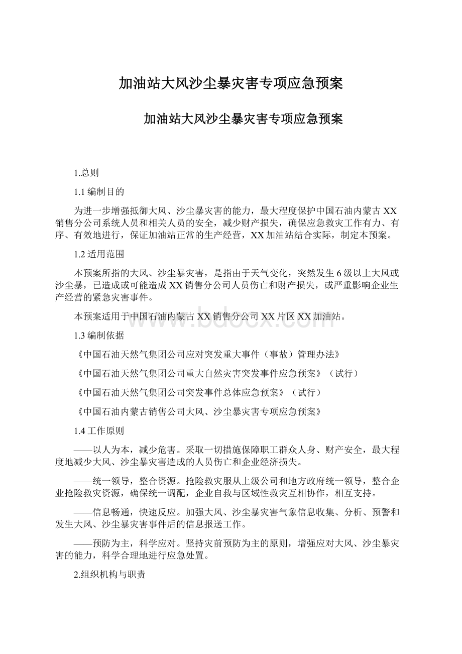 加油站大风沙尘暴灾害专项应急预案Word文档格式.docx_第1页