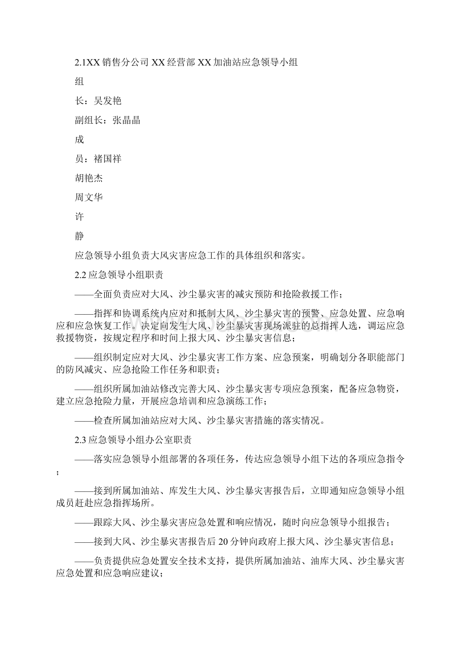 加油站大风沙尘暴灾害专项应急预案Word文档格式.docx_第2页