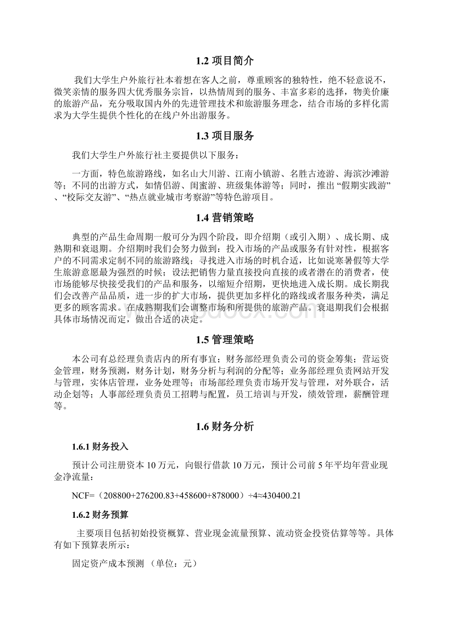 精品文档大学生户外旅行社项目商业计划书.docx_第2页