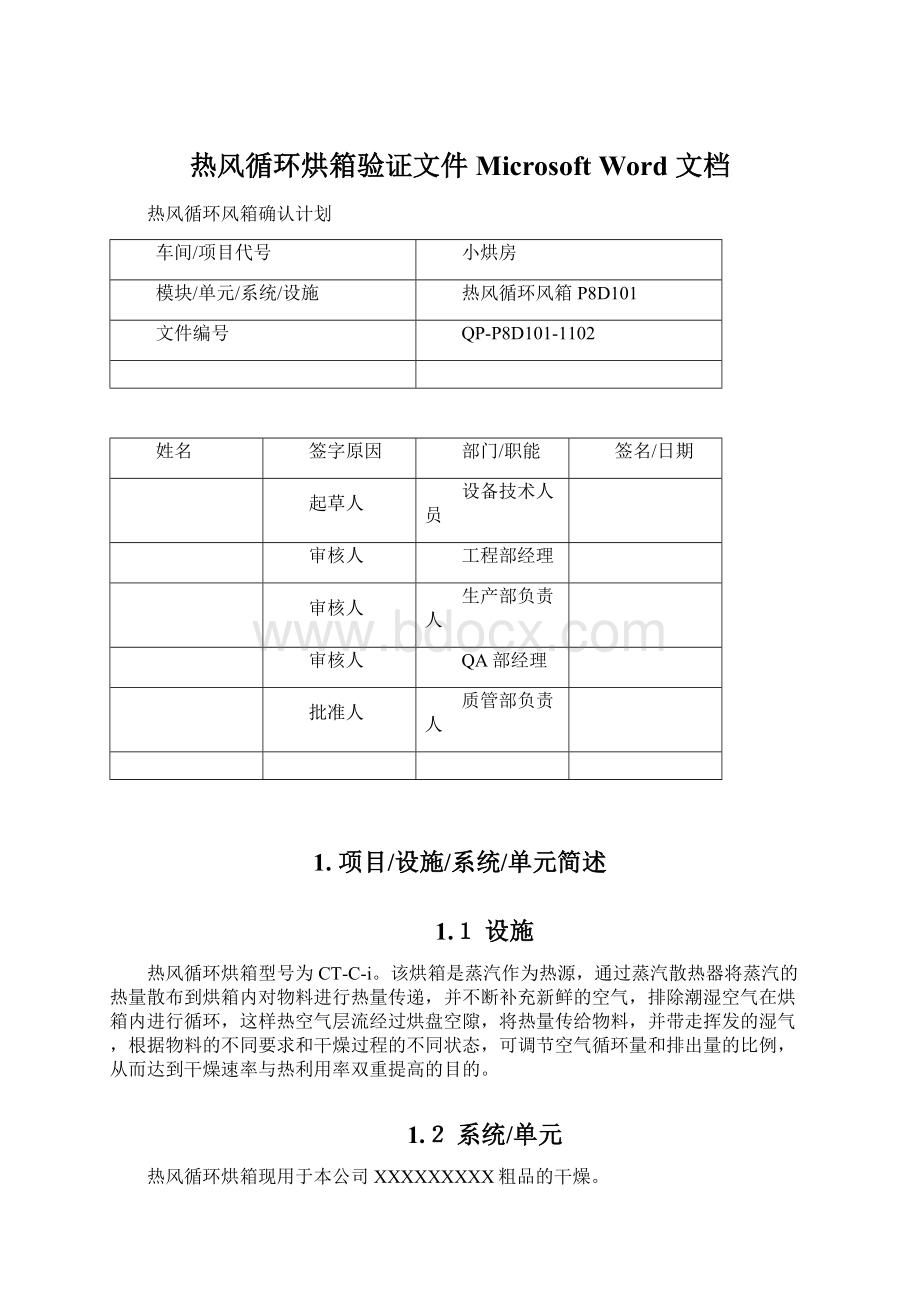 热风循环烘箱验证文件 Microsoft Word 文档.docx