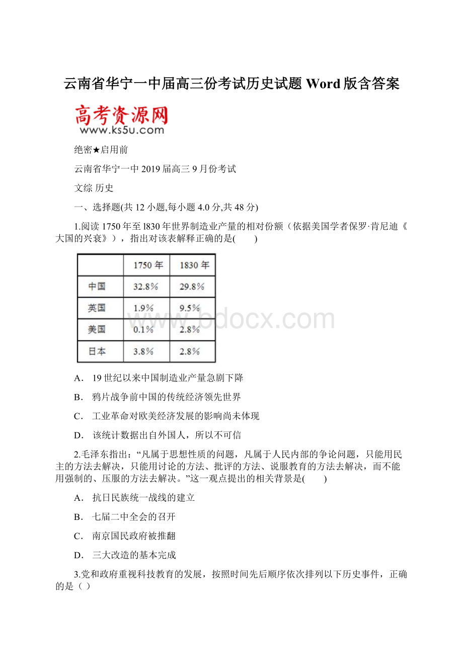 云南省华宁一中届高三份考试历史试题 Word版含答案.docx