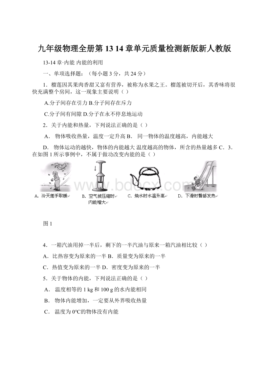 九年级物理全册第13 14章单元质量检测新版新人教版.docx