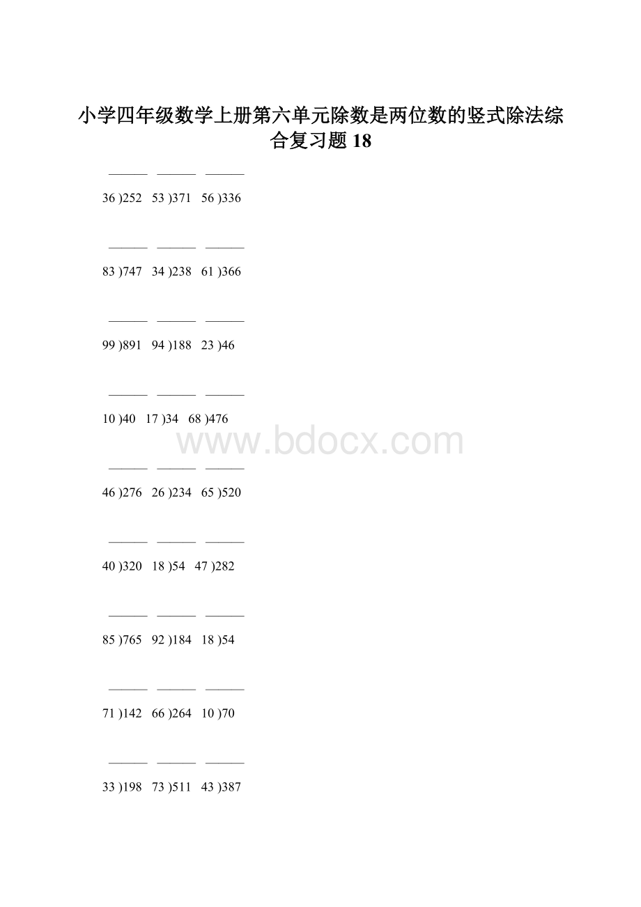 小学四年级数学上册第六单元除数是两位数的竖式除法综合复习题18.docx