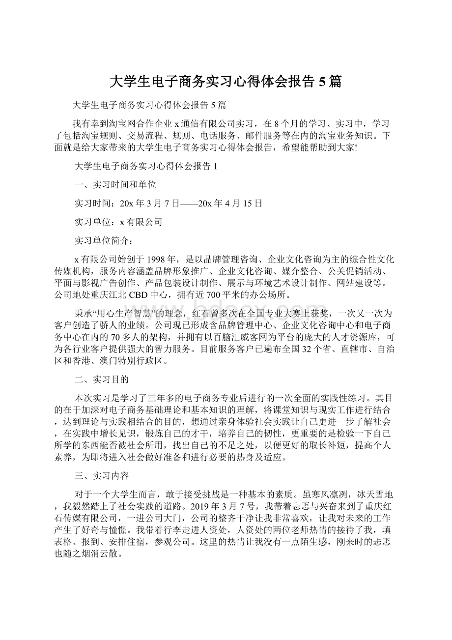 大学生电子商务实习心得体会报告5篇Word文档格式.docx_第1页