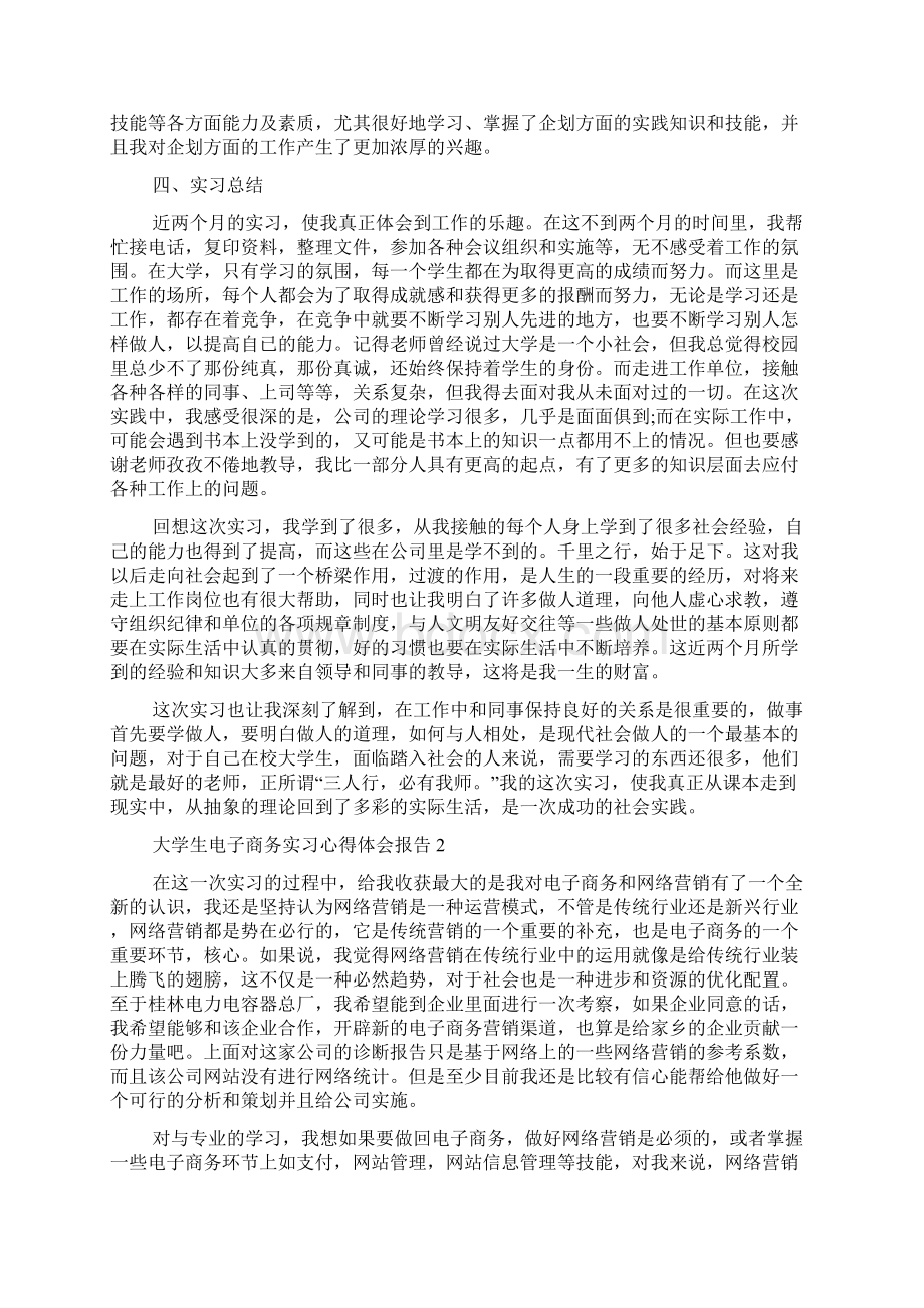 大学生电子商务实习心得体会报告5篇Word文档格式.docx_第3页