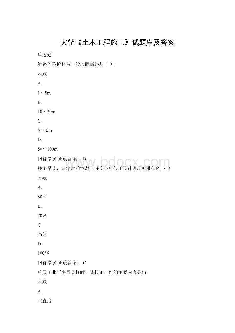 大学《土木工程施工》试题库及答案Word文档格式.docx