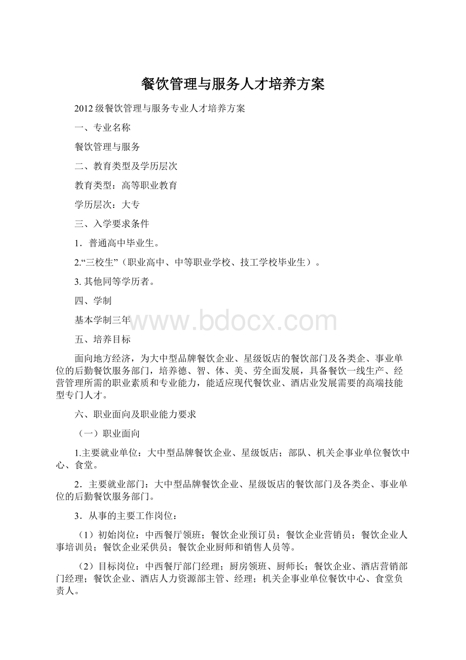 餐饮管理与服务人才培养方案文档格式.docx