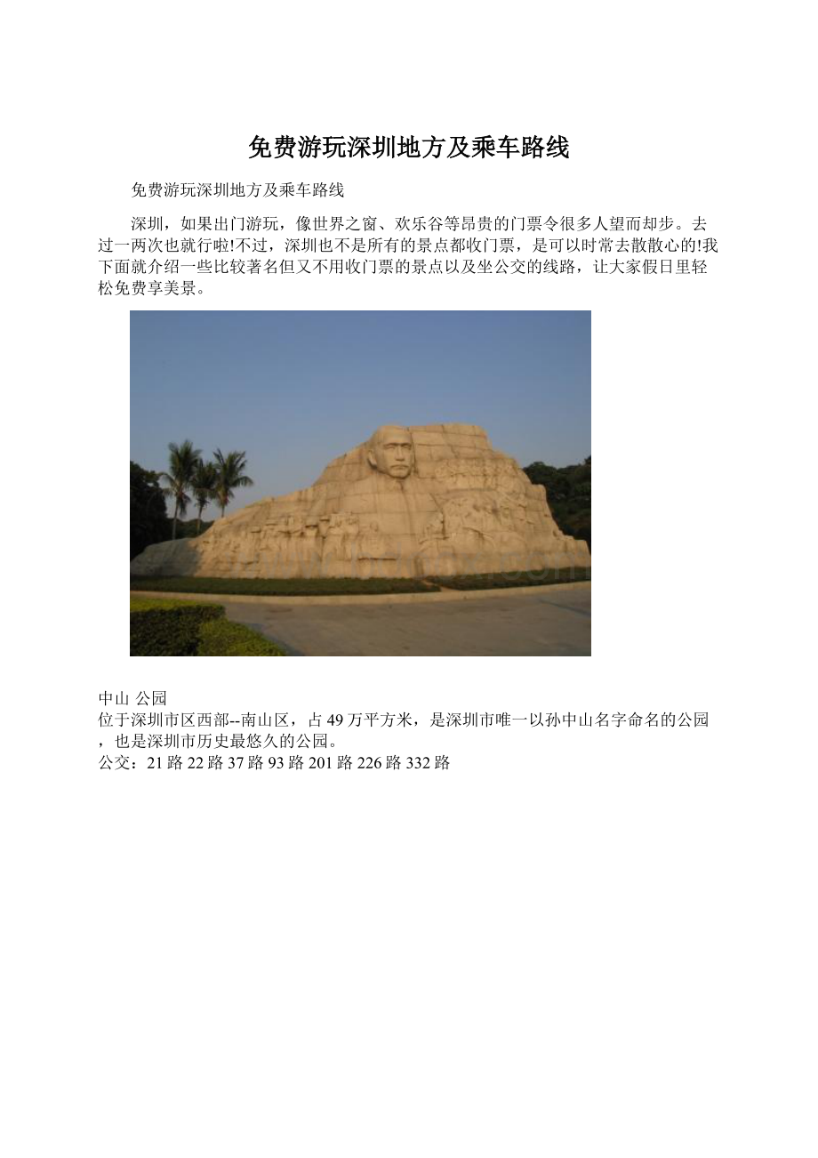 免费游玩深圳地方及乘车路线.docx_第1页