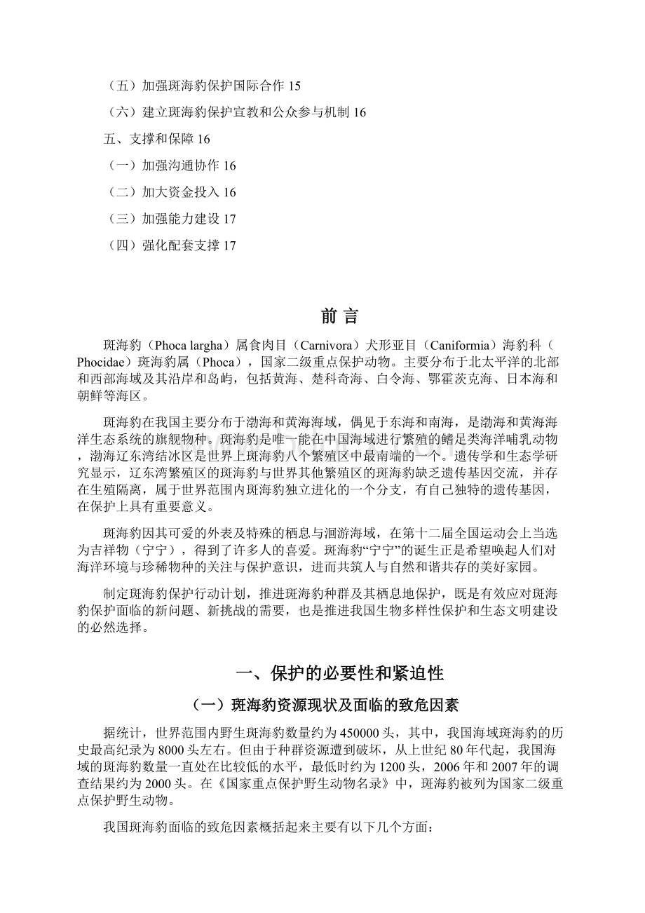 斑海豹保护行动计划.docx_第2页