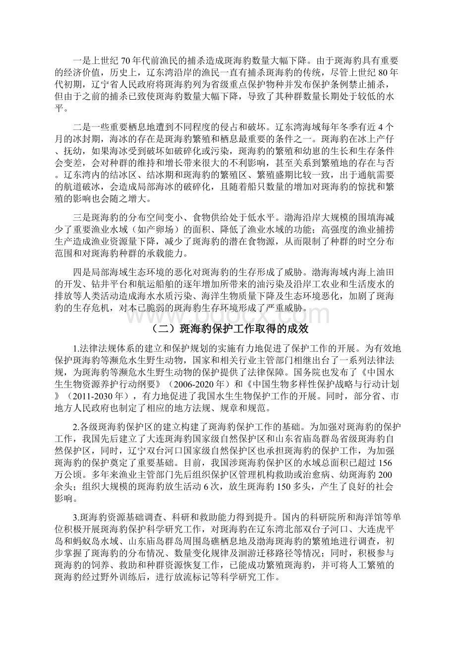 斑海豹保护行动计划.docx_第3页