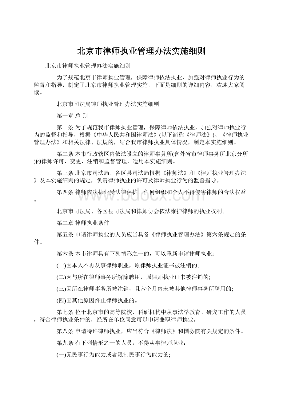 北京市律师执业管理办法实施细则.docx_第1页