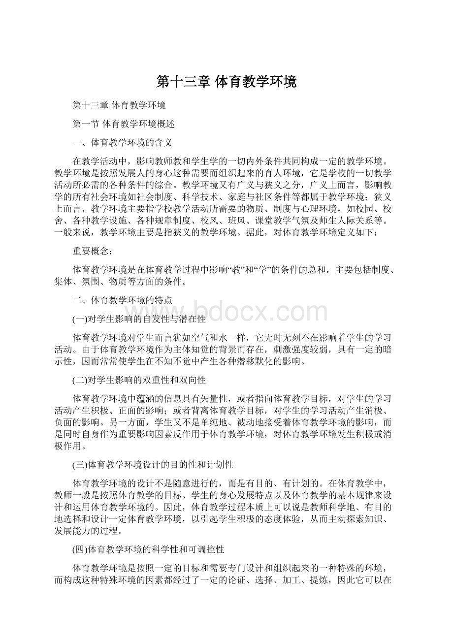 第十三章 体育教学环境文档格式.docx_第1页