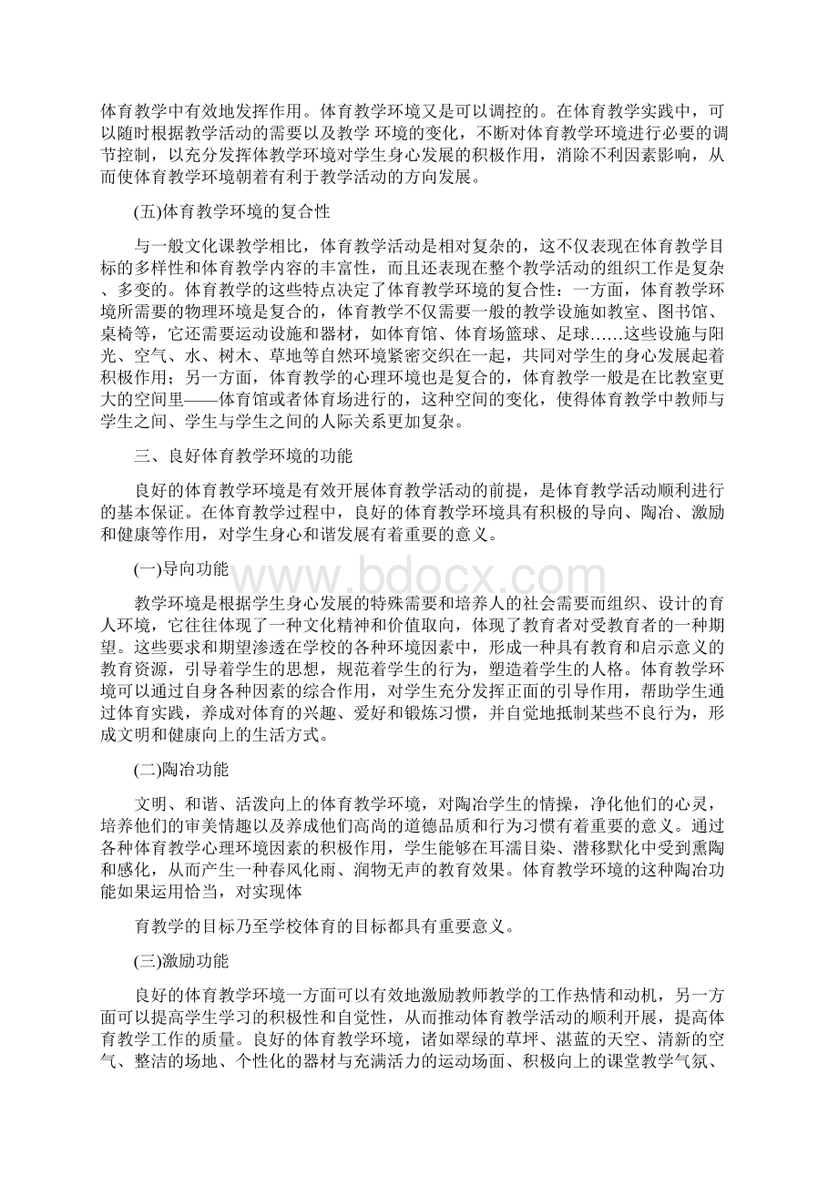 第十三章 体育教学环境文档格式.docx_第2页