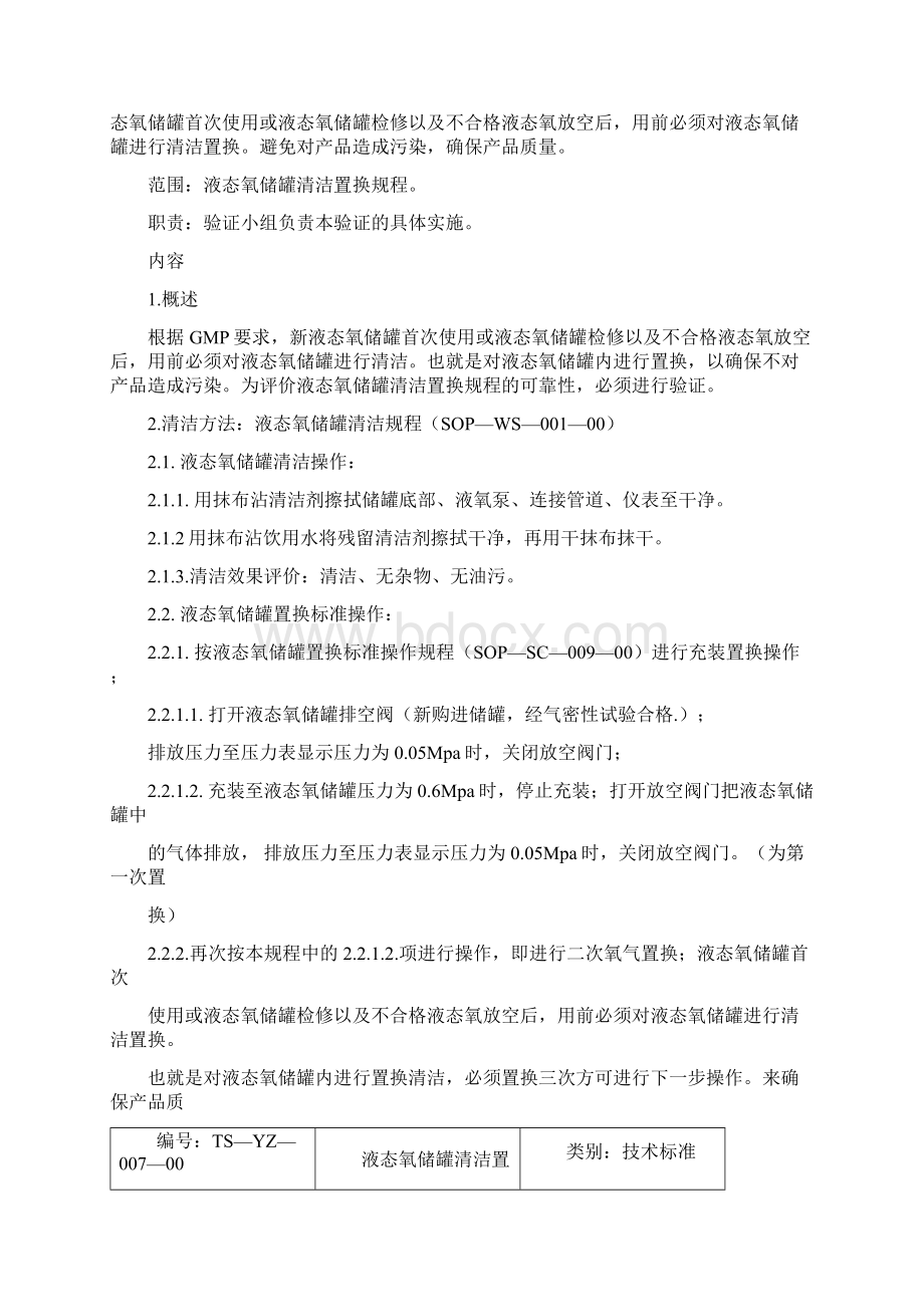 液态氧储罐清洁置换验证Word格式.docx_第2页