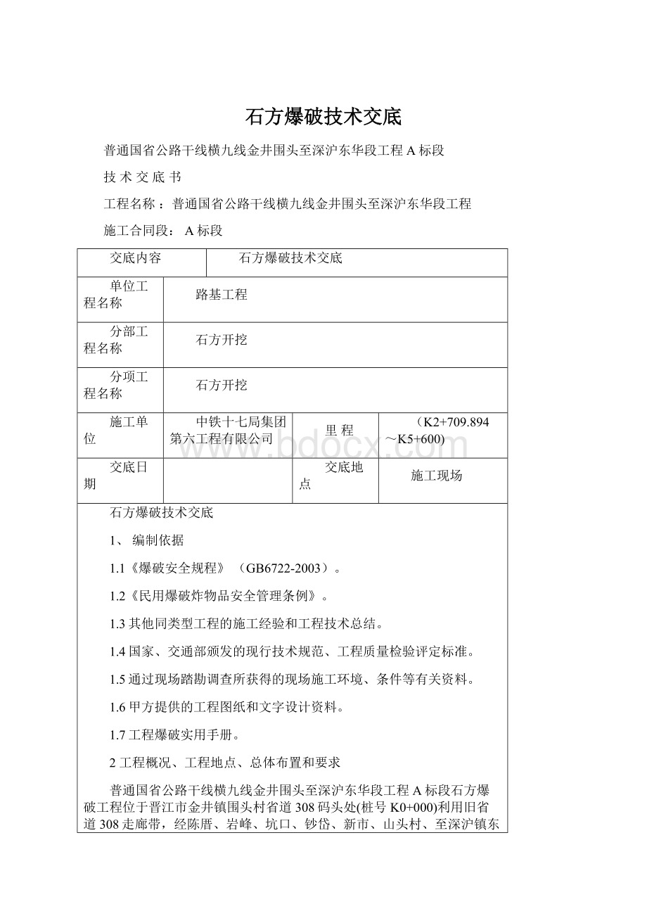 石方爆破技术交底.docx_第1页