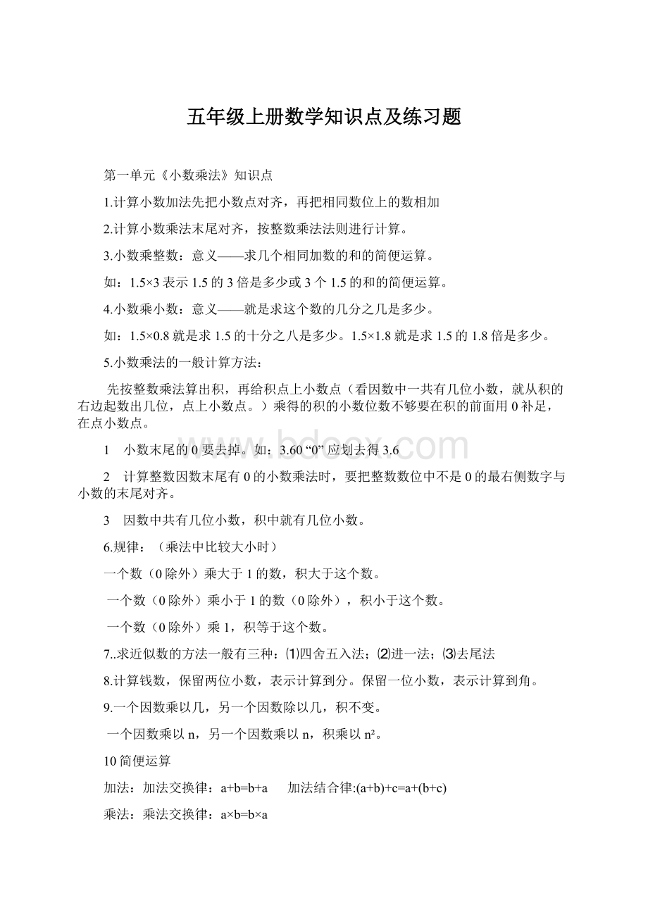 五年级上册数学知识点及练习题Word文档格式.docx