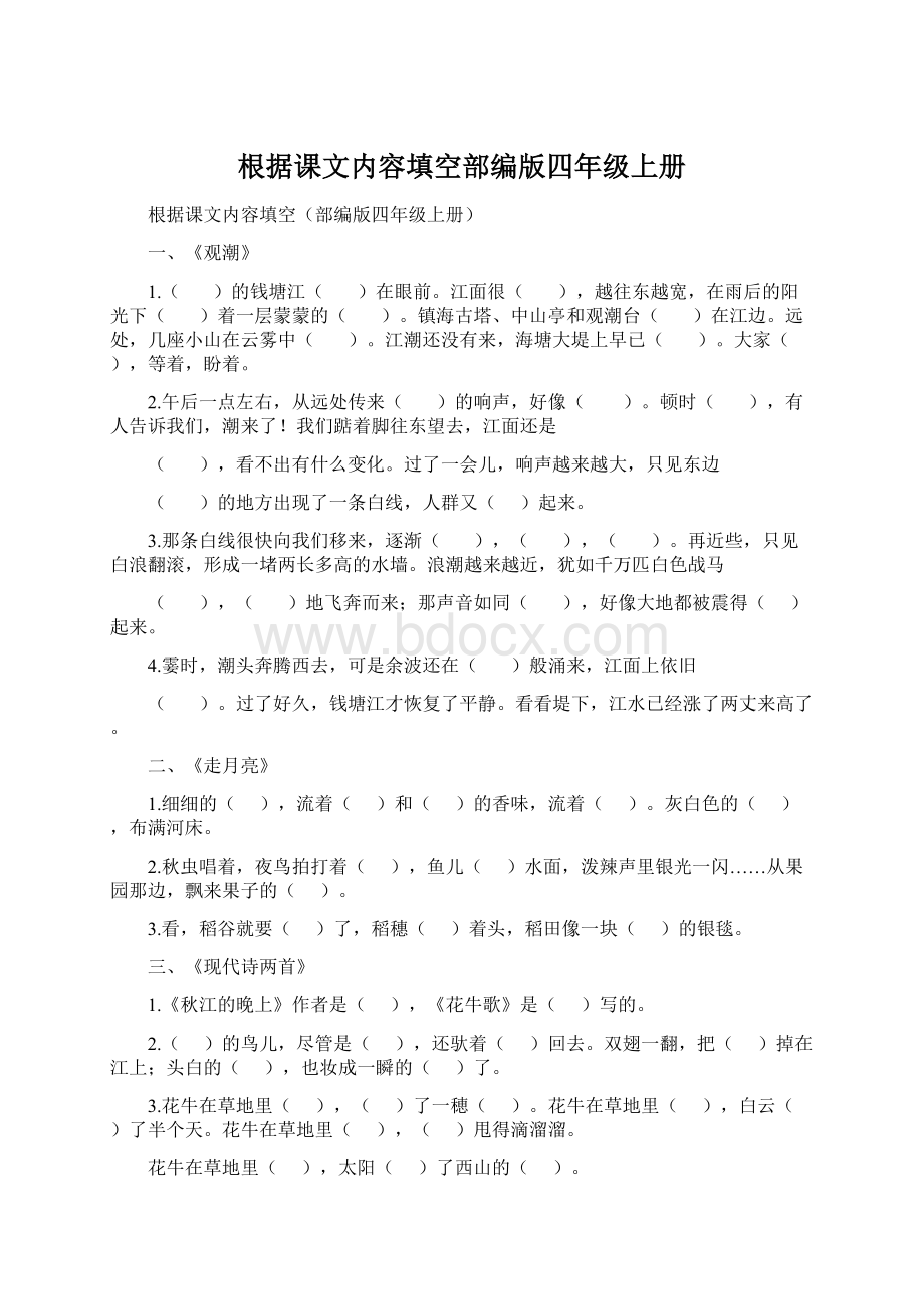 根据课文内容填空部编版四年级上册.docx