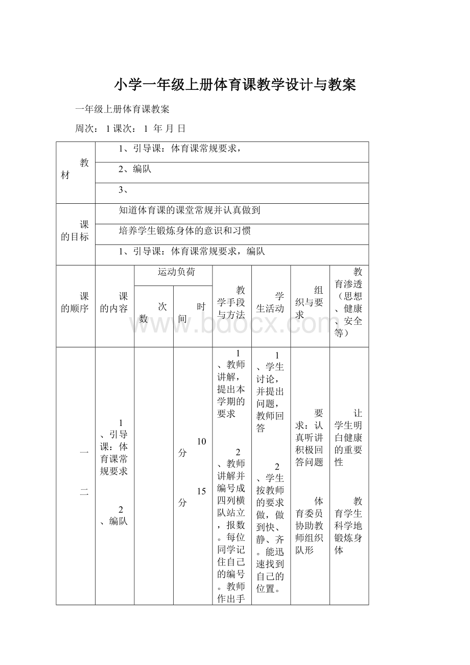 小学一年级上册体育课教学设计与教案.docx