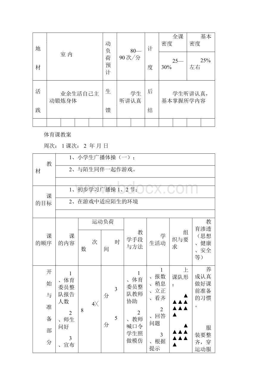 小学一年级上册体育课教学设计与教案Word文件下载.docx_第3页