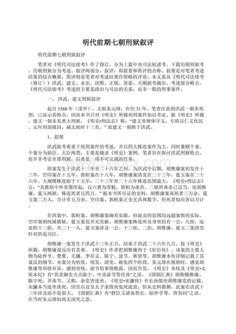 明代前期七朝刑狱叙评Word格式文档下载.docx