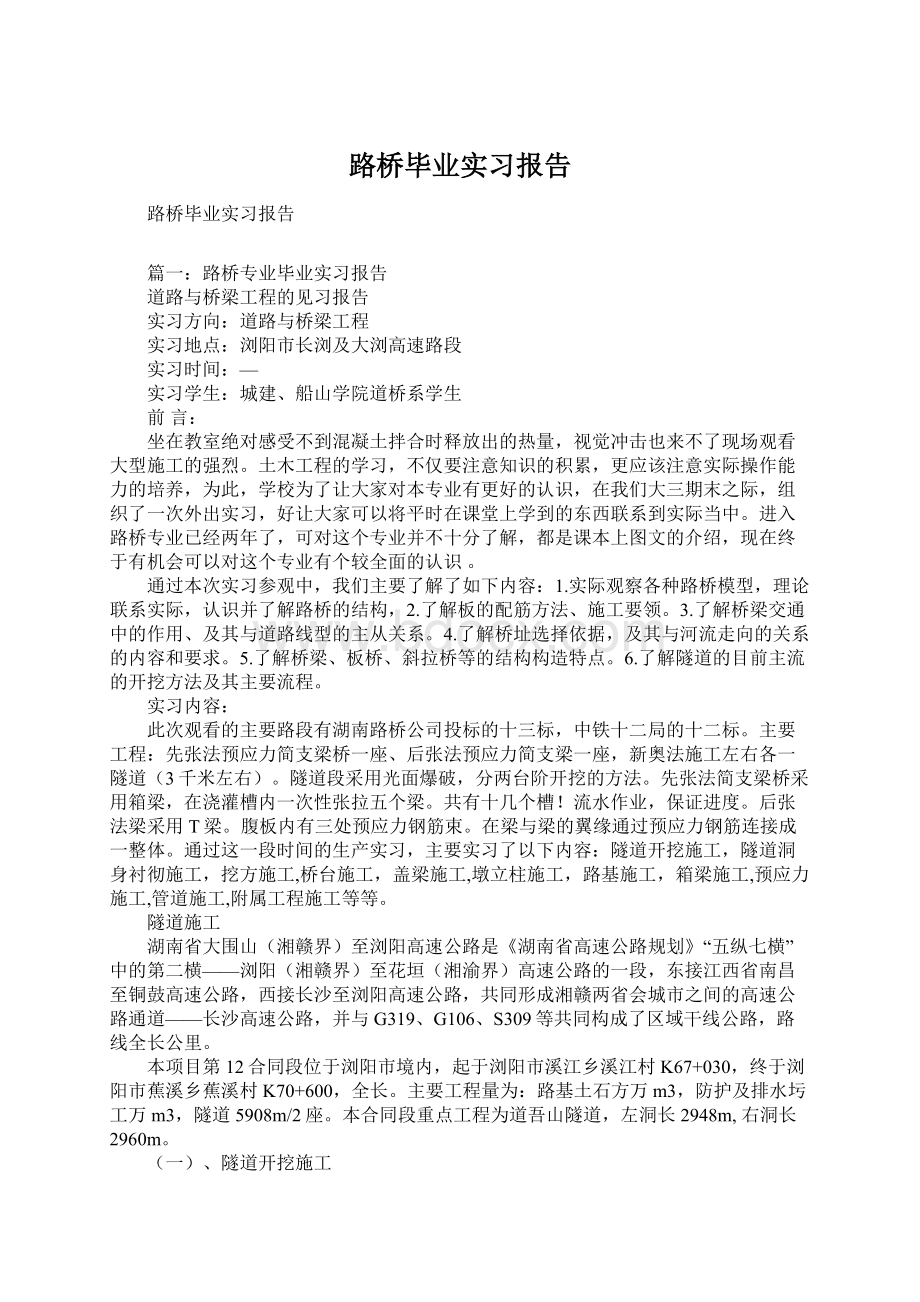 路桥毕业实习报告Word文档格式.docx