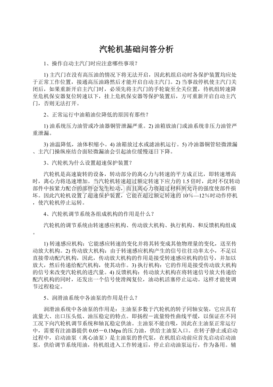 汽轮机基础问答分析.docx