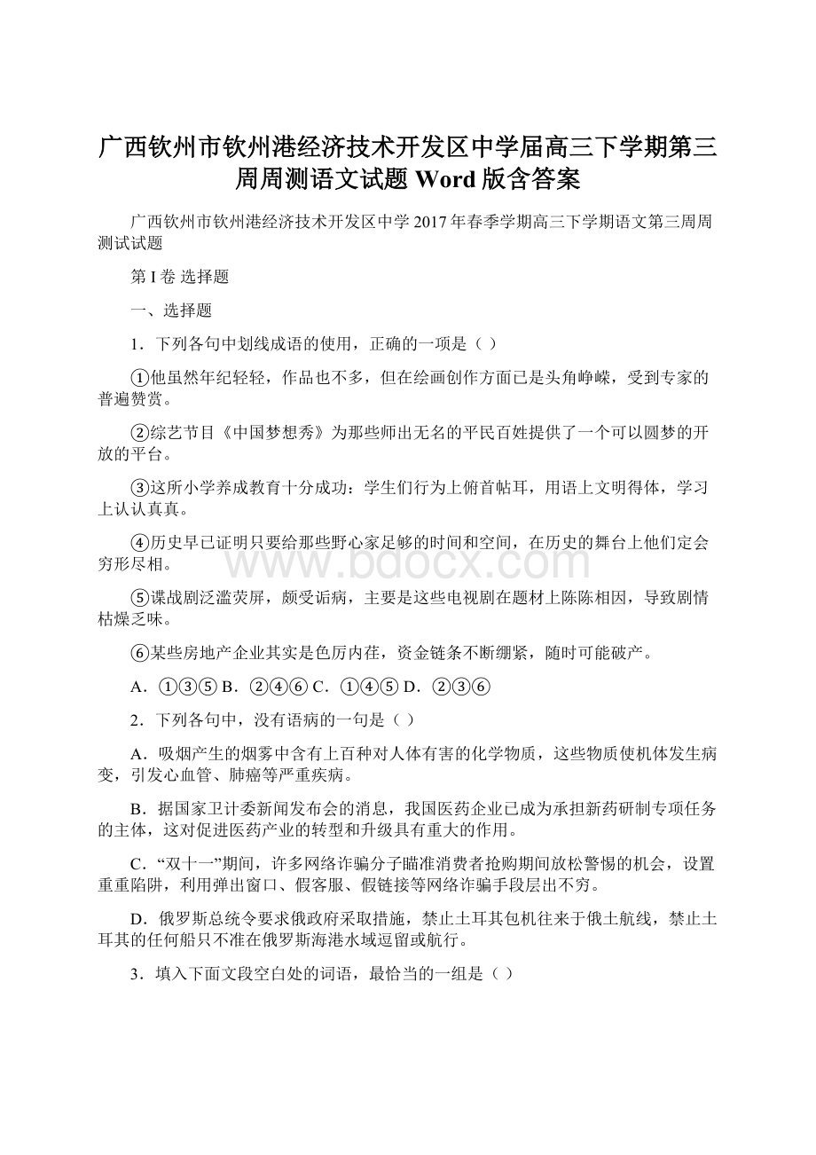 广西钦州市钦州港经济技术开发区中学届高三下学期第三周周测语文试题 Word版含答案.docx_第1页