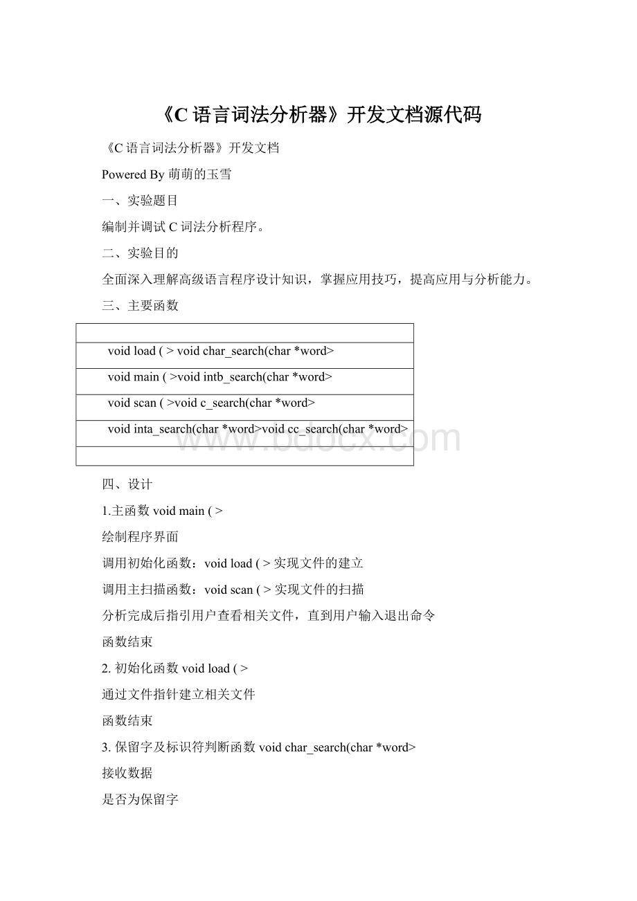 《C语言词法分析器》开发文档源代码.docx