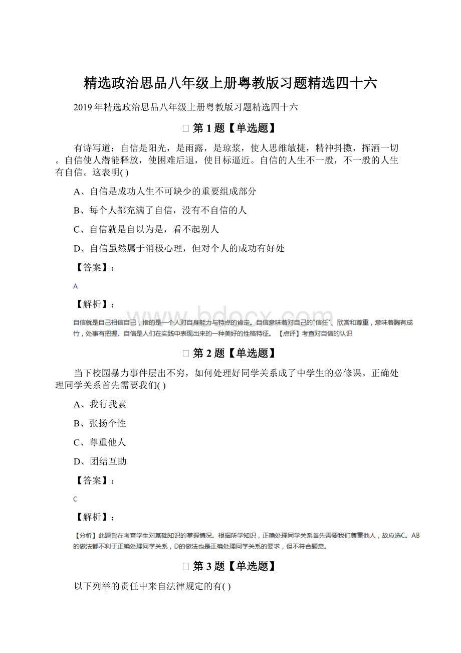 精选政治思品八年级上册粤教版习题精选四十六.docx_第1页