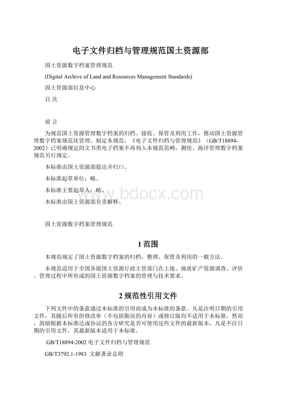 电子文件归档与管理规范国土资源部Word文档下载推荐.docx