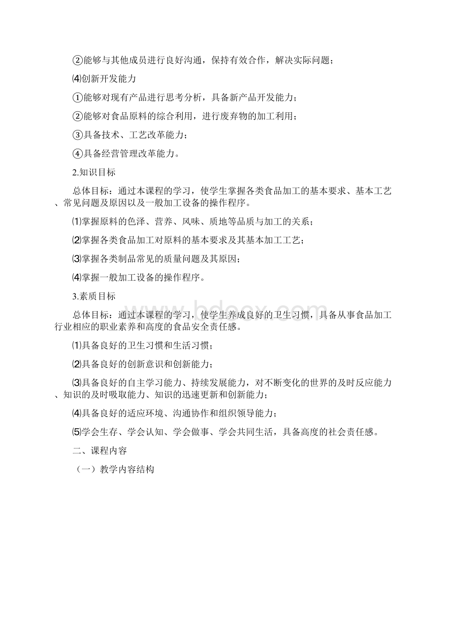 《食品加工技术》课程教学大纲.docx_第2页