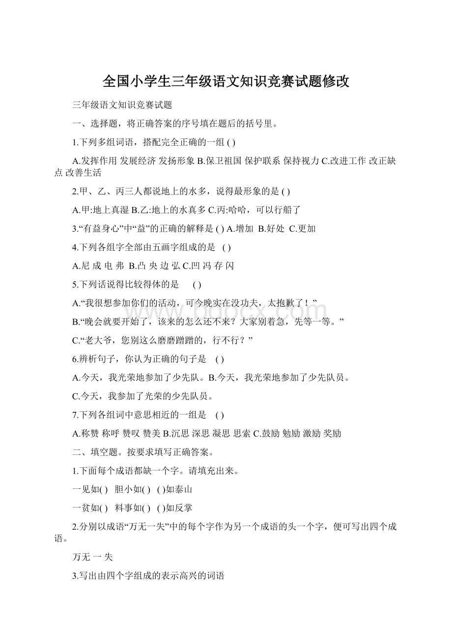 全国小学生三年级语文知识竞赛试题修改.docx_第1页