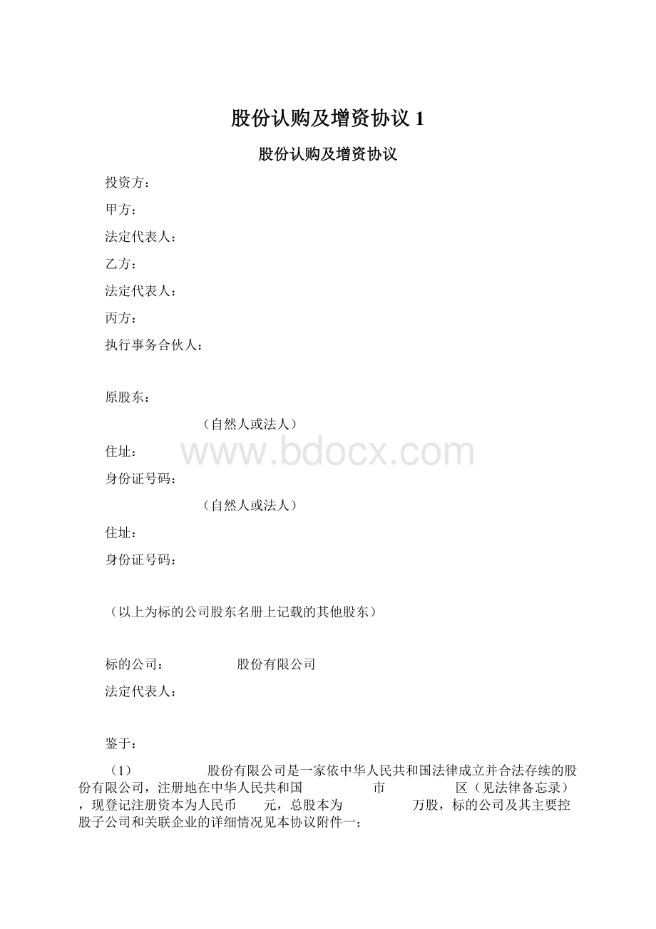 股份认购及增资协议1.docx_第1页