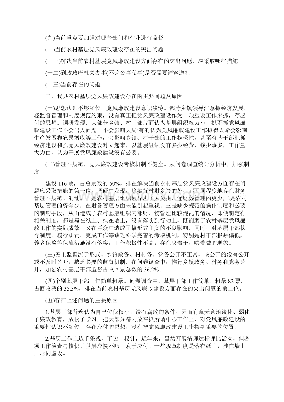 关于基层党风廉政建设的调研报告Word文档下载推荐.docx_第2页