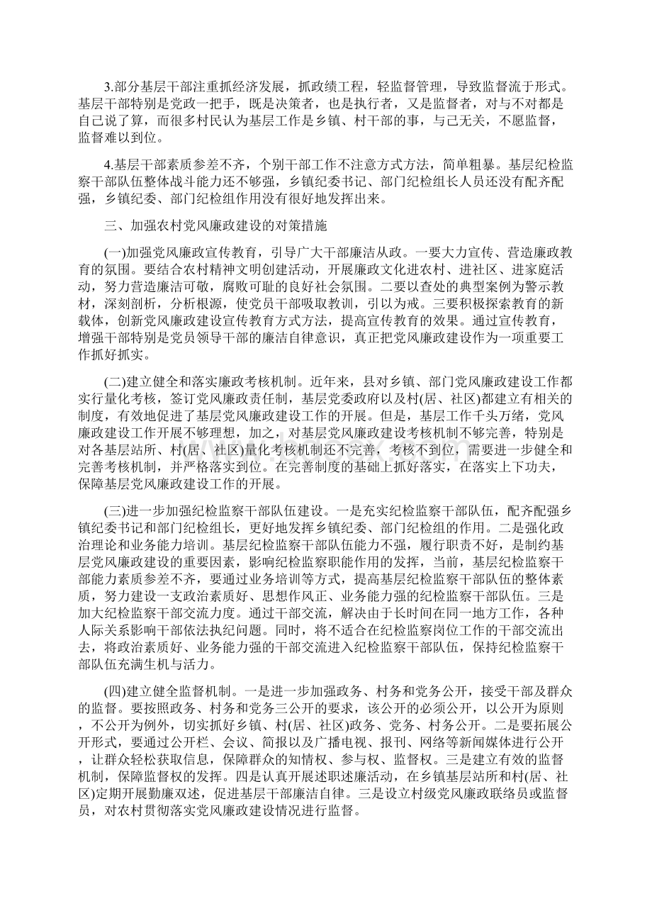 关于基层党风廉政建设的调研报告Word文档下载推荐.docx_第3页