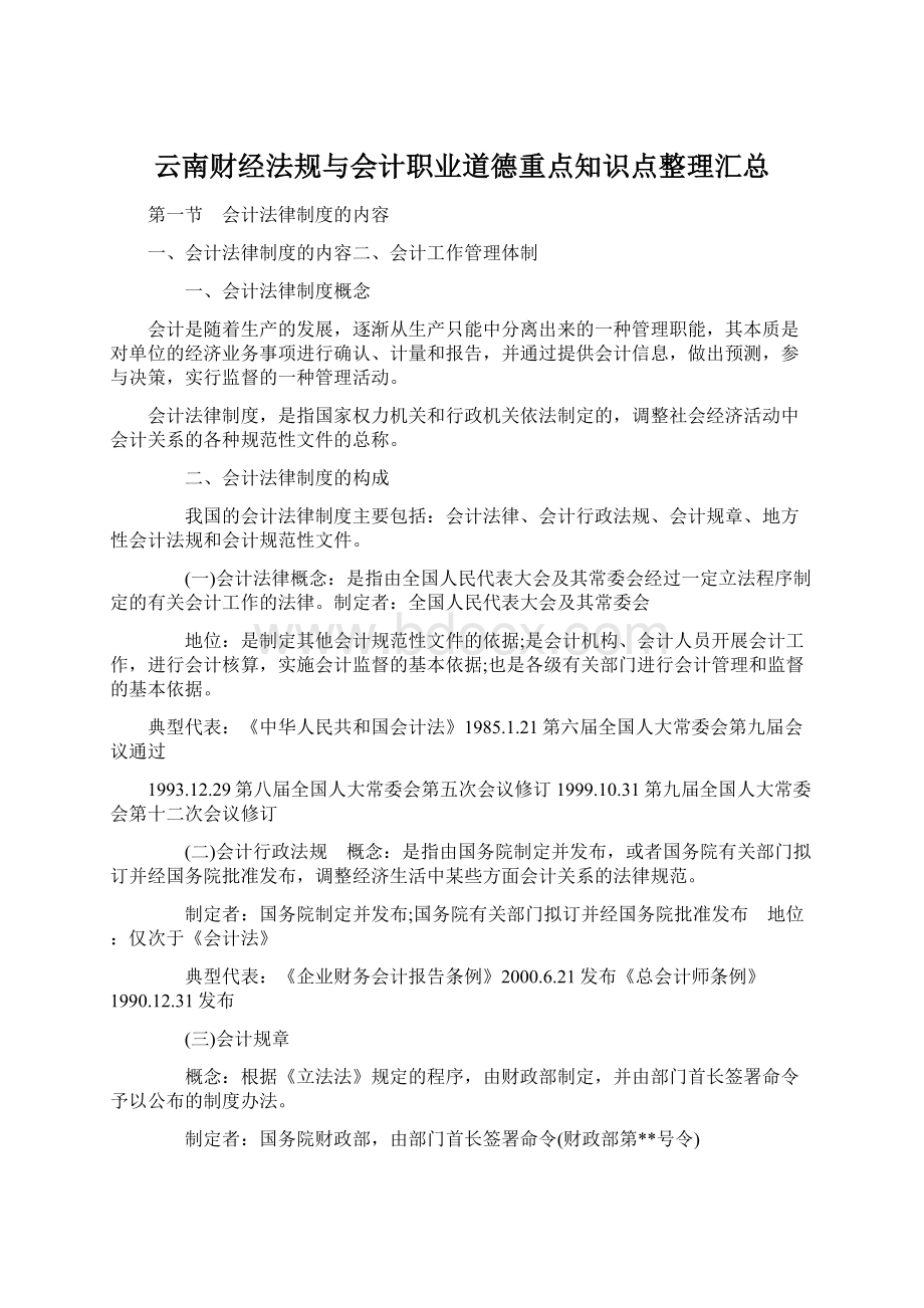 云南财经法规与会计职业道德重点知识点整理汇总Word格式.docx