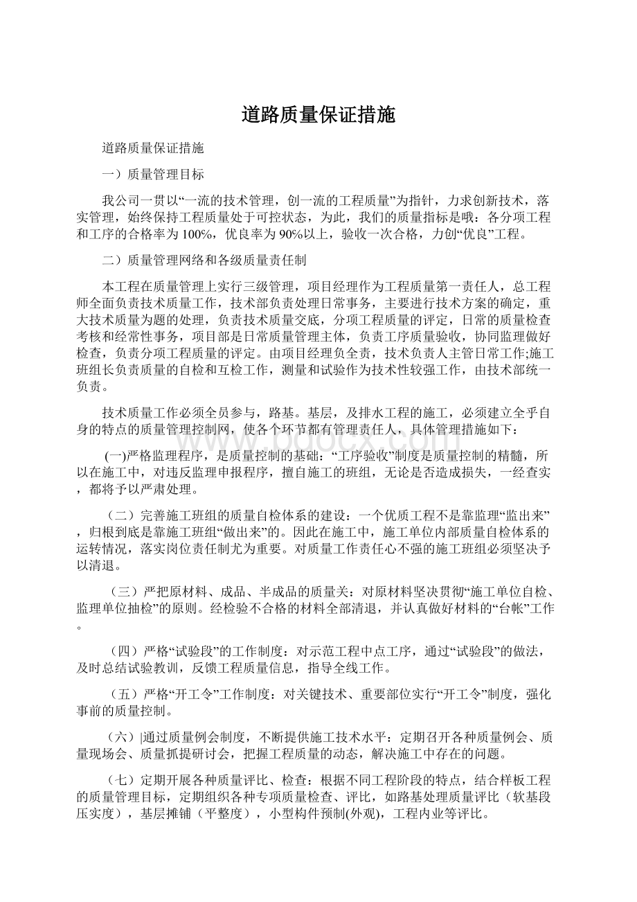 道路质量保证措施Word格式文档下载.docx