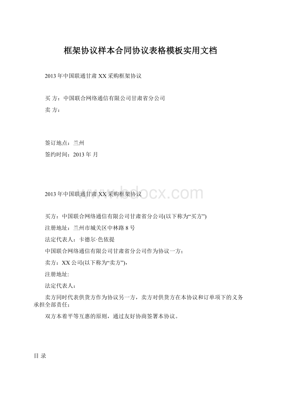 框架协议样本合同协议表格模板实用文档.docx_第1页