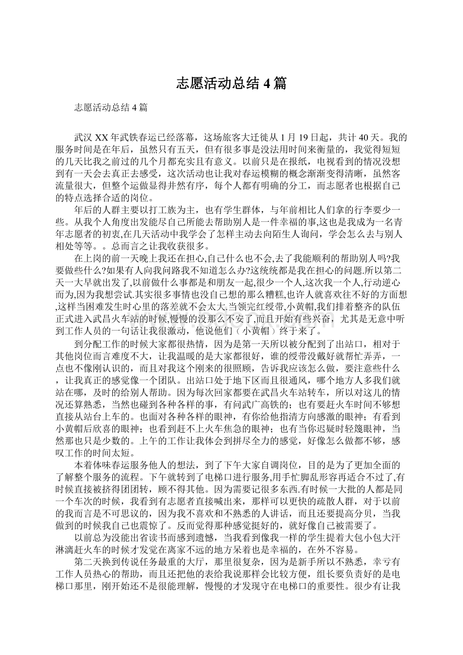 志愿活动总结4篇Word格式文档下载.docx