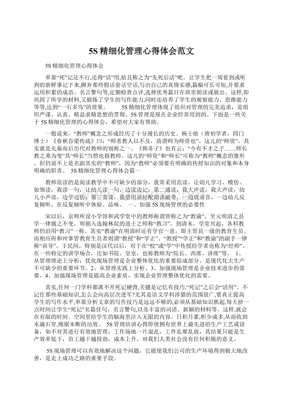 5S精细化管理心得体会范文.docx