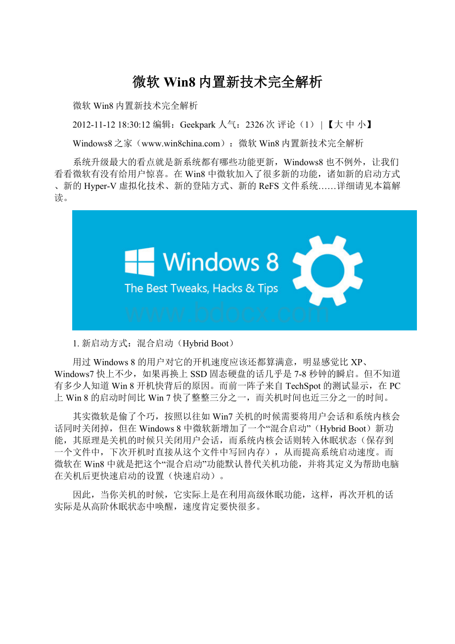 微软Win8内置新技术完全解析Word文档下载推荐.docx