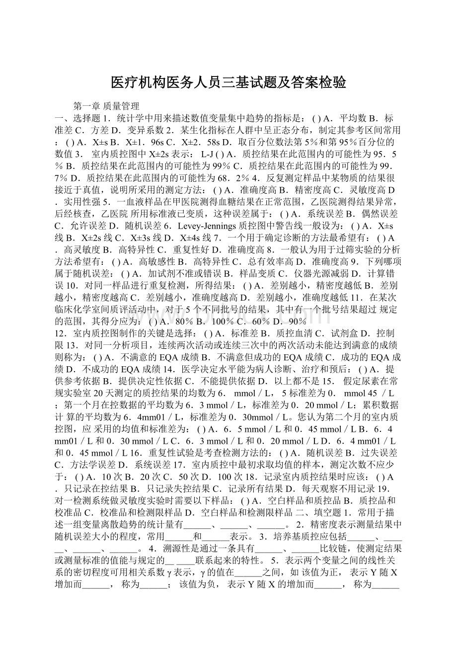 医疗机构医务人员三基试题及答案检验Word下载.docx