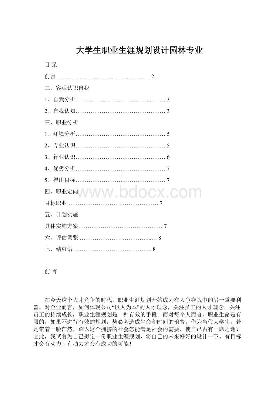 大学生职业生涯规划设计园林专业Word格式文档下载.docx